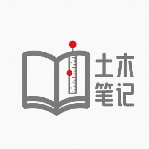 土木笔记